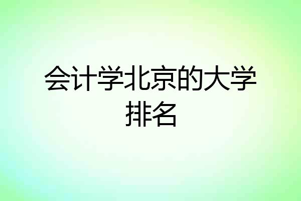 会计学北京的大学排名