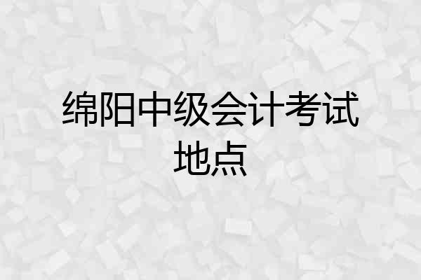 绵阳中级会计考试地点