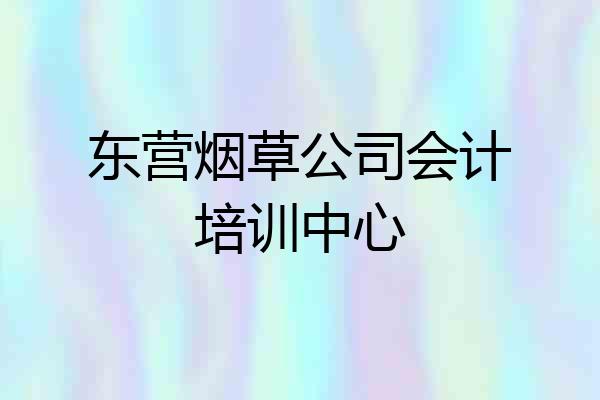 东营烟草公司会计培训中心