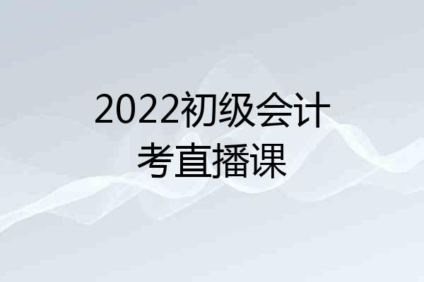 2022初级会计考直播课