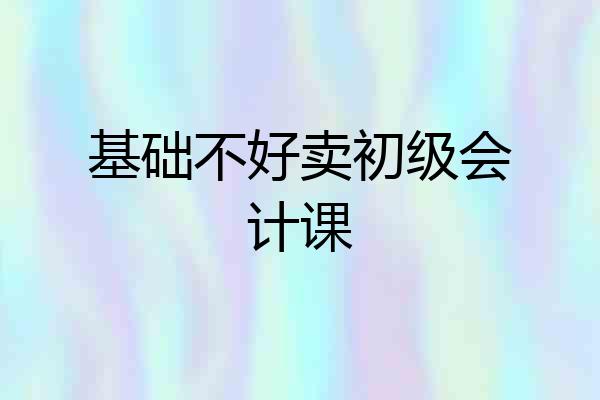 基础不好卖初级会计课