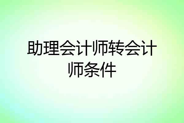 助理会计师转会计师条件