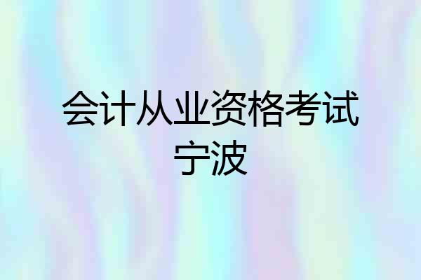 会计从业资格考试宁波