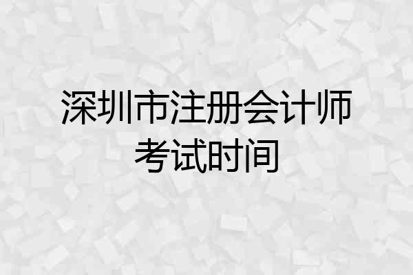 深圳市注册会计师考试时间