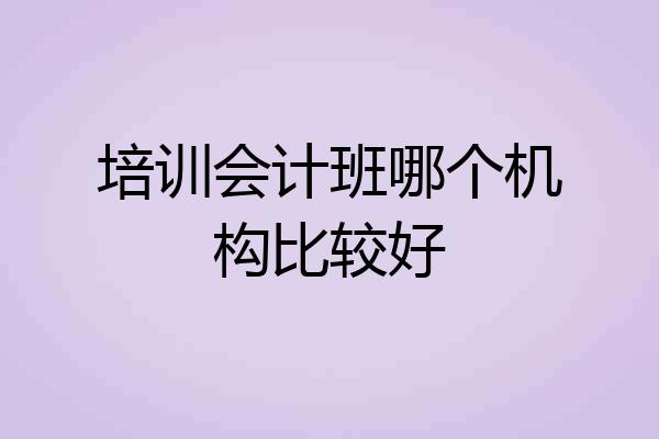 培训会计班哪个机构比较好
