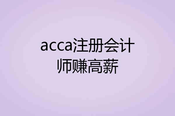 acca注册会计师赚高薪
