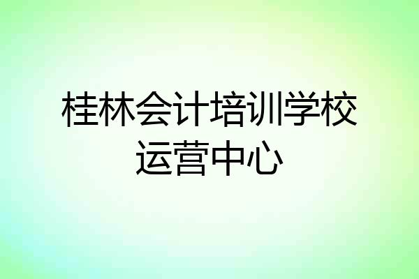 桂林会计培训学校运营中心