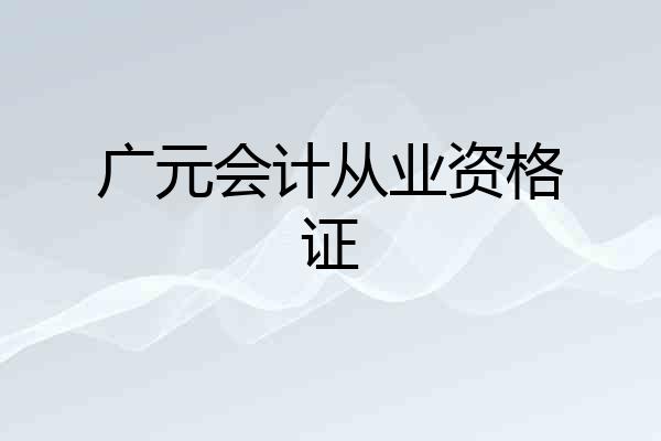 广元会计从业资格证