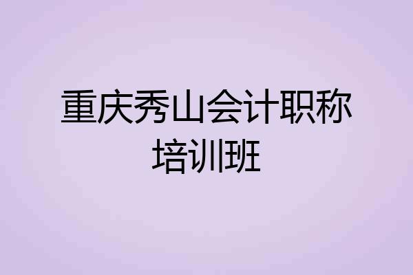 重庆秀山会计职称培训班