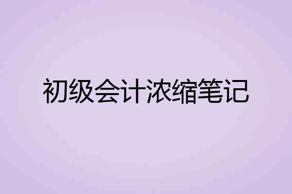 初级会计浓缩笔记