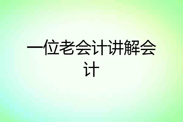 一位老会计讲解会计