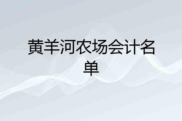黄羊河农场会计名单