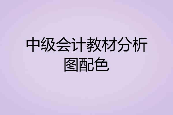中级会计教材分析图配色
