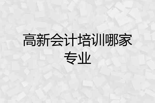 高新会计培训哪家专业