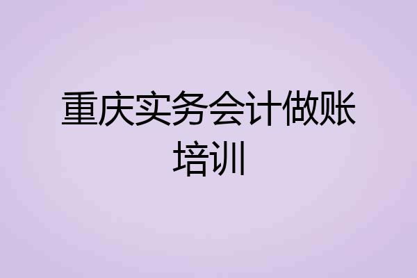 重庆实务会计做账培训