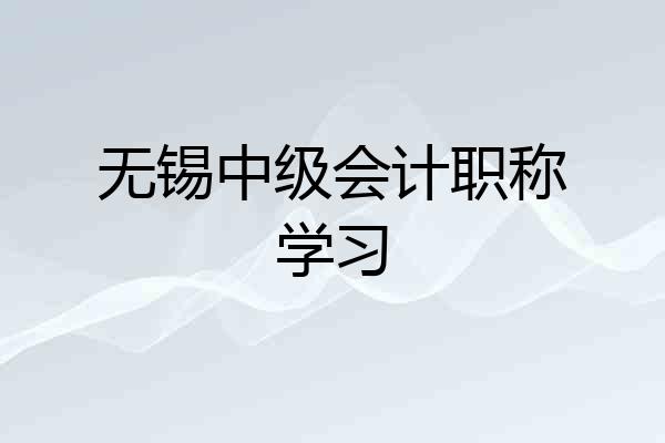 无锡中级会计职称学习