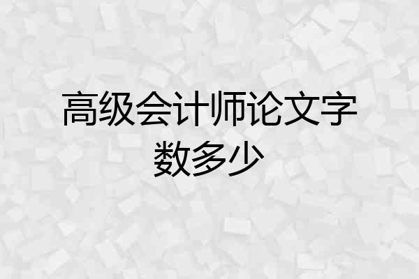 高级会计师论文字数多少