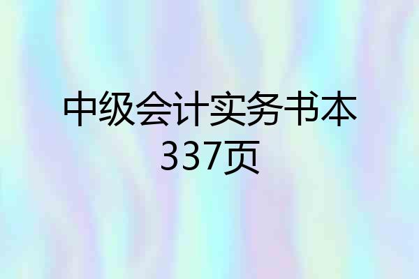 中级会计实务书本337页