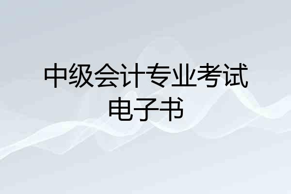 中级会计专业考试电子书