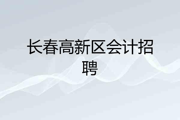 长春高新区会计招聘