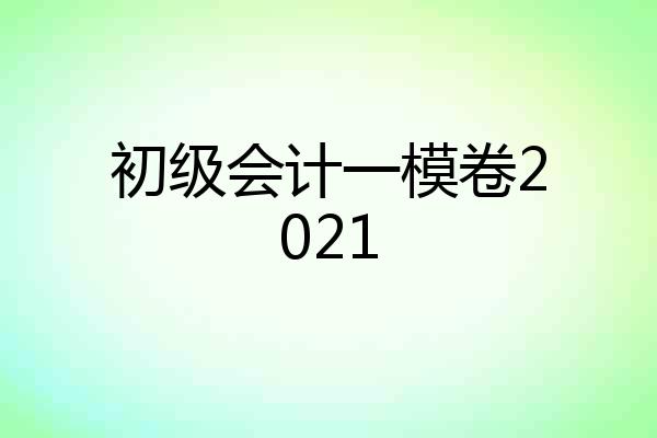 初级会计一模卷2021