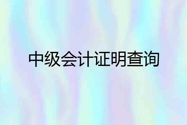中级会计证明查询