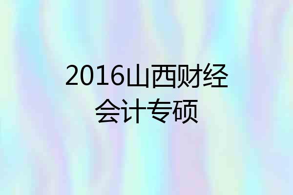 2016山西财经会计专硕
