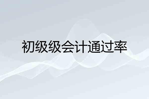 初级级会计通过率