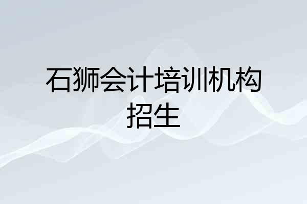 石狮会计培训机构招生