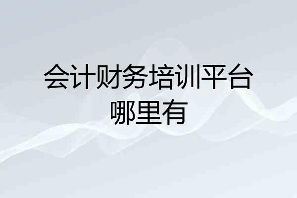 会计财务培训平台哪里有