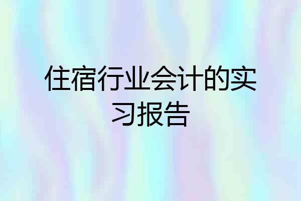 住宿行业会计的实习报告