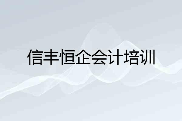 信丰恒企会计培训