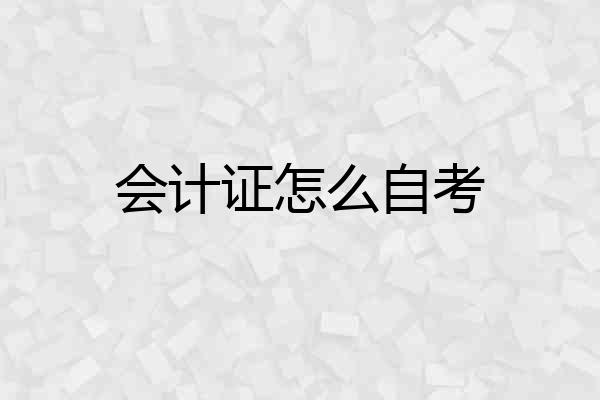 会计证怎么自考