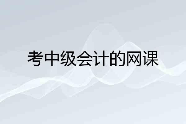 考中级会计的网课
