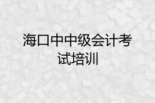海口中中级会计考试培训