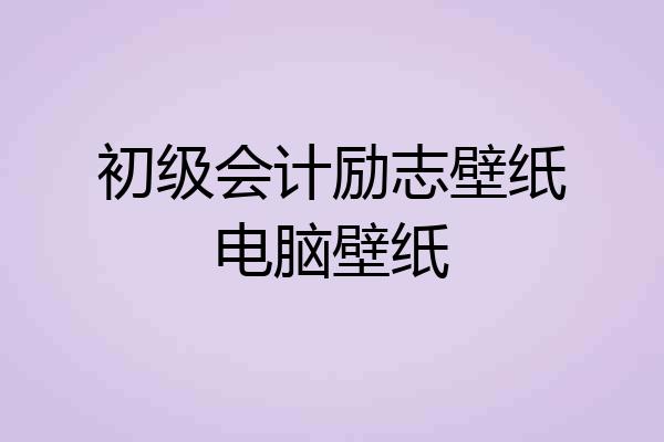 初级会计励志壁纸电脑壁纸