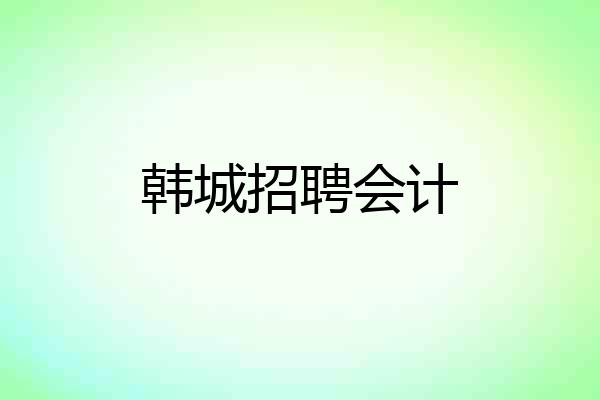 韩城招聘会计