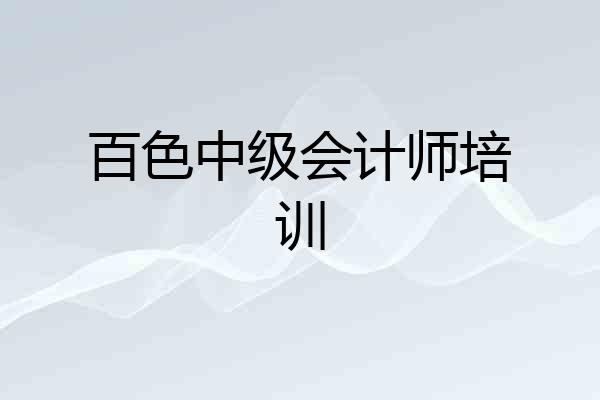 百色中级会计师培训
