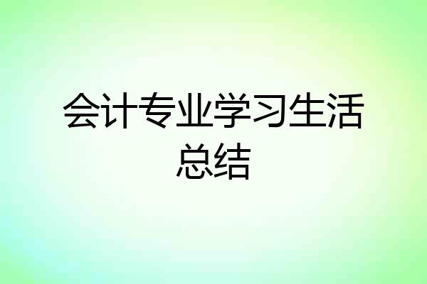 会计专业学习生活总结