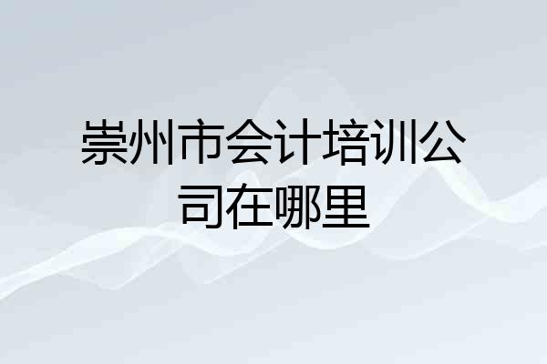 崇州市会计培训公司在哪里