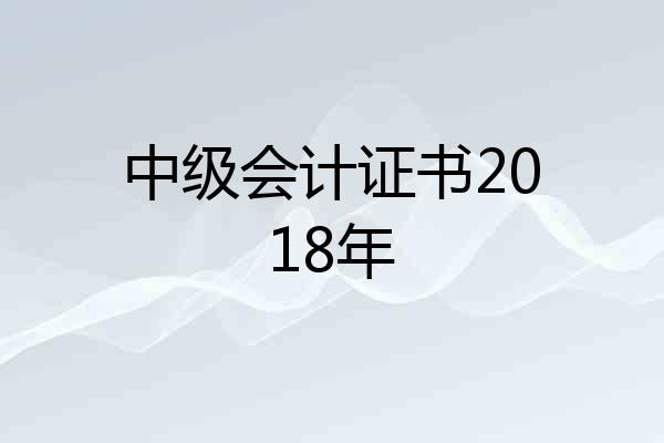 中级会计证书2018年