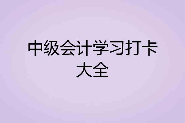 中级会计学习打卡大全