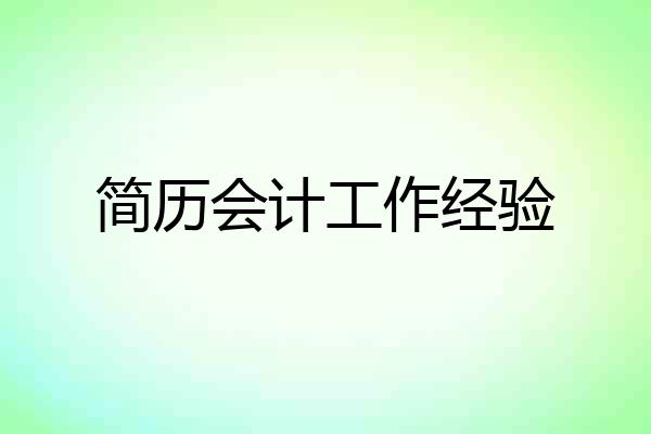 简历会计工作经验