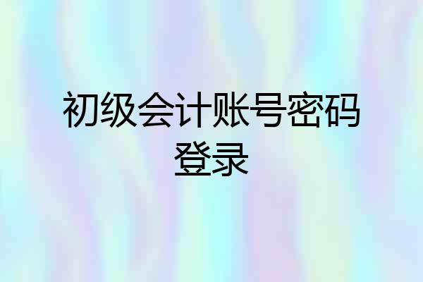 初级会计账号密码登录