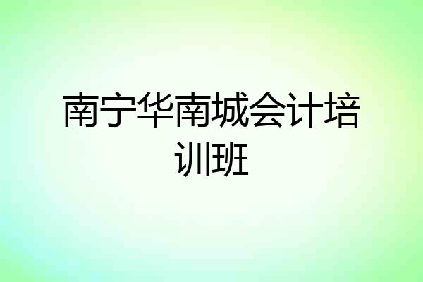 南宁华南城会计培训班