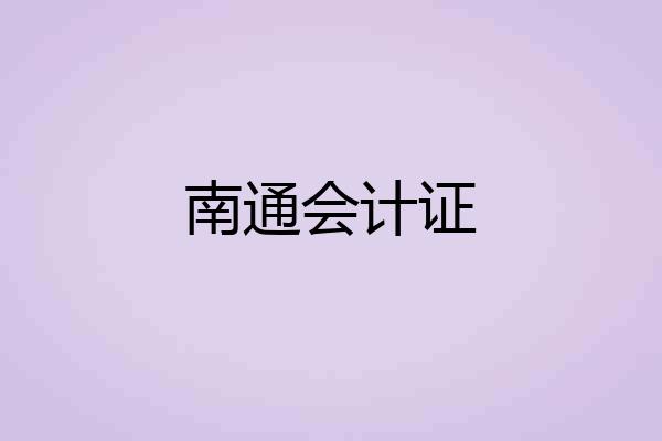 南通会计证