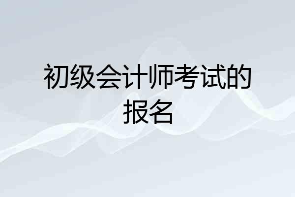 初级会计师考试的报名