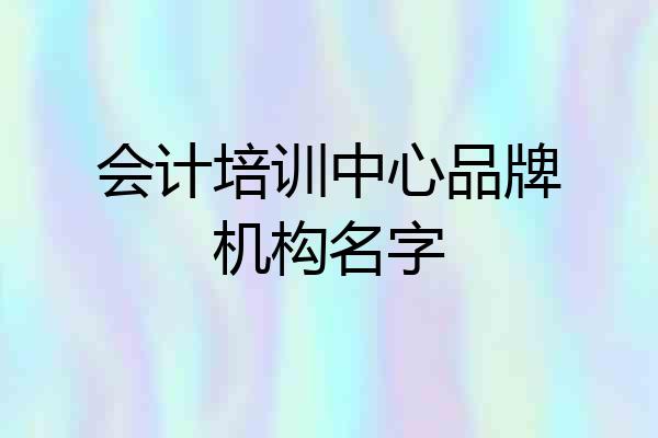 会计培训中心品牌机构名字