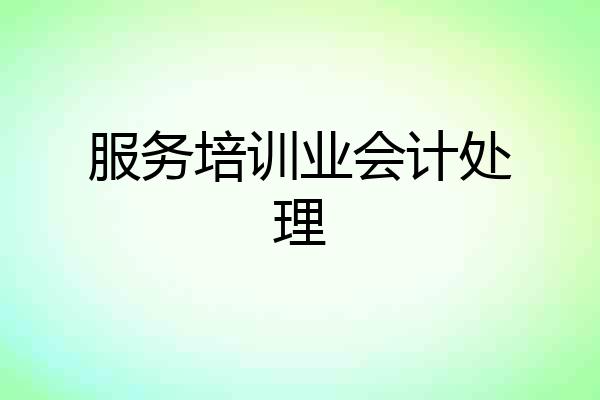 服务培训业会计处理