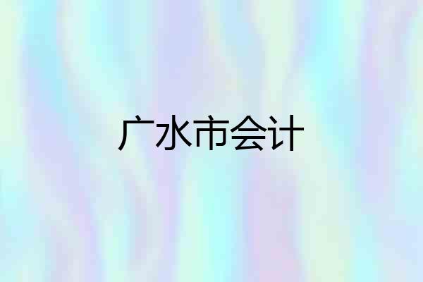 广水市会计